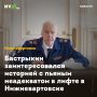 Бастрыкин заинтересовался историей с пьяным неадекватом в лифте в Нижневартовске