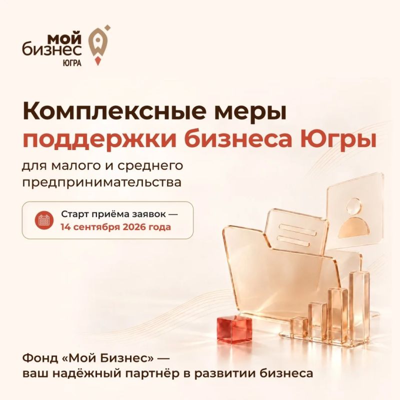 Фонд «Мой Бизнес» запускает новые меры поддержки предпринимателей Югры