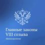 Главные решения Госдумы, посвященные здравоохранению