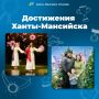 «Достижения Ханты-Мансийска» в цифрах