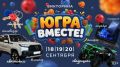 Друзья, стартовала онлайн-викторина «ЮГРА - ВМЕСТЕ!»
