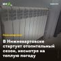 В Нижневартовске стартует отопительный сезон, несмотря на теплую погоду