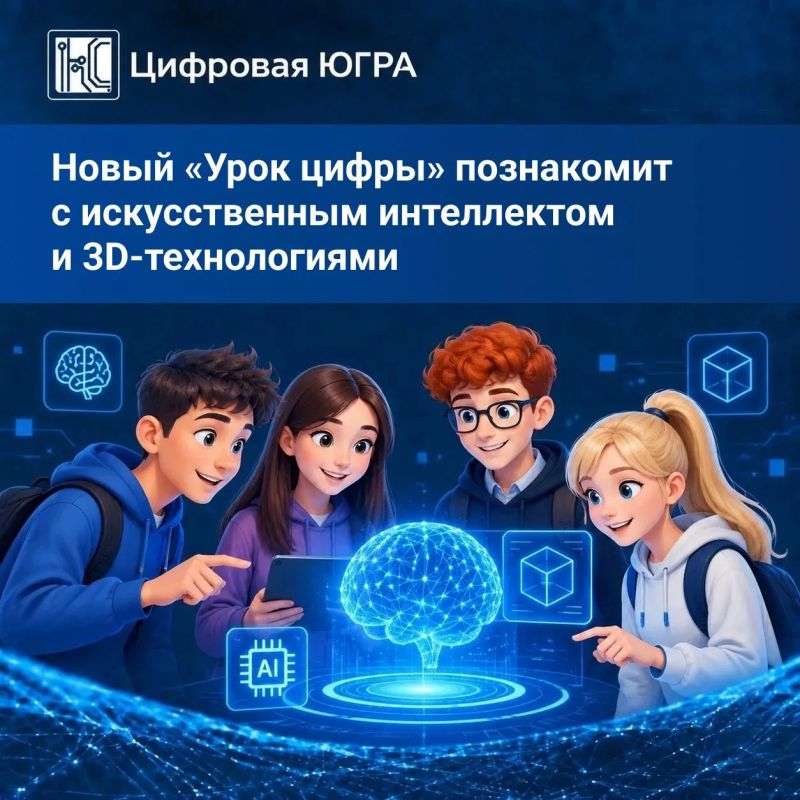 Новый «Урок цифры» познакомит с искусственным интеллектом и 3D-технологиями