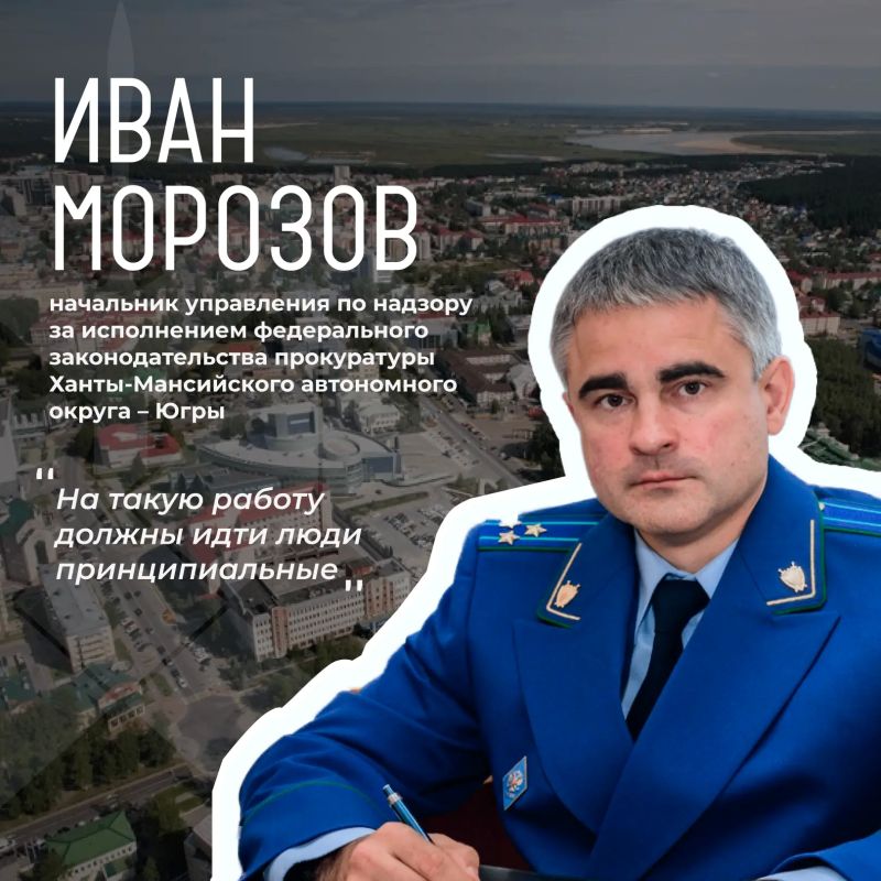 Героем рубрики «Призвание» стал Иван Морозов, начальник управления по надзору за исполнением федерального законодательства прокуратуры Ханты-Мансийского автономного округа — Югры