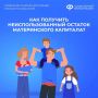 Как получить неиспользованный остаток материнского капитала?
