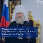 Митрополит Ханты-Мансийский и Сургутский Павел обратился к жителям Югры в преддверии выборов, которые пройдут в регионе с 18 по 20 сентября