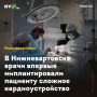 В Нижневартовске врачи впервые имплантировали пациенту сложное кардиоустройство