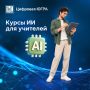 На Госуслугах стартовала запись на курс по искусственному интеллекту для учителей