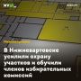 В Нижневартовске усилили охрану участков и обучили членов избирательных комиссий