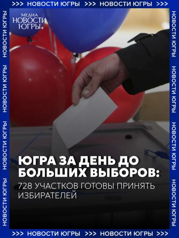 Уже завтра, 18 сентября, в Югре откроются 728 избирательных участков