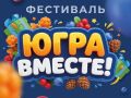 Когда Югра собирается ВМЕСТЕ