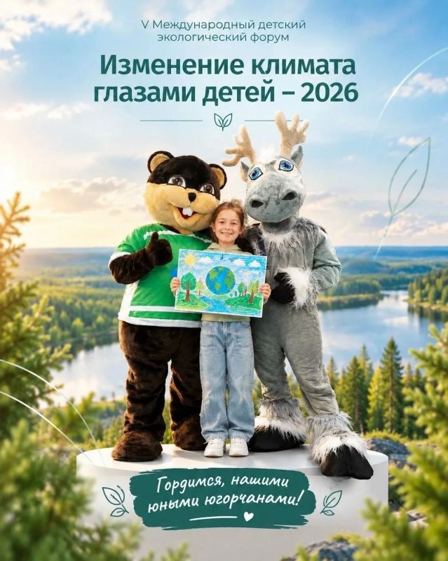Работы югорчан получили достойную оценку по итогам V Международного детского экологического форума «Изменение климата глазами детей – 2026»