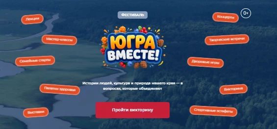 Друзья, я также, как и вы, являюсь участником викторины фестиваля «Югра вместе!»
