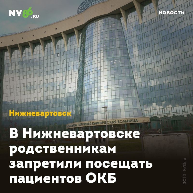 В Нижневартовске родственникам запретили посещать пациентов ОКБ