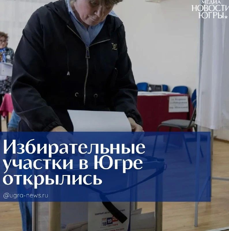 Избирательные участки в Югре открылись