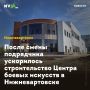 После смены подрядчика ускорилось строительство Центра боевых искусств в Нижневартовске