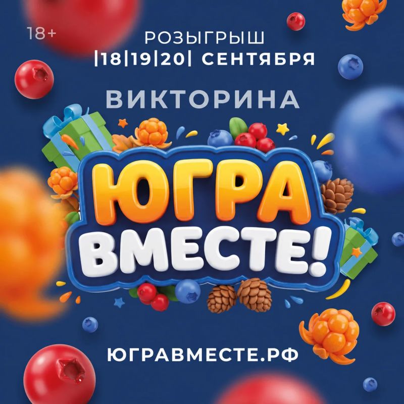 Сегодня стартует розыгрыш подарков викторины «ЮГРА — ВМЕСТЕ!»