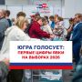 Югра активно голосует на выборах 2026!