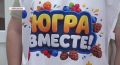 Повар из Пойковского выиграла автомобиль в викторине «Югра вместе!»
