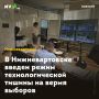 В Нижневартовске введен режим технологической тишины на вермя выборов