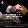 Что делать югорчанам, если мошенники оформили кредит или давят по телефону? Главные шаги и правила безопасности смотрите в карточках