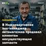 В Нижневартовске экс-менеджер автомагазина продавал клиентам несуществующие запчасти