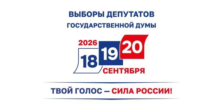 Сегодня, 18 сентября, началось голосование на выборах депутатов Государственной Думы РФ, окружной Думы, а также представителей региона в Тюменскую областную Думу