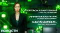 Вартовчане голосуют. Глава города Дмитрий Кощенко с самого утра пришёл поставить галочку в бюллетене