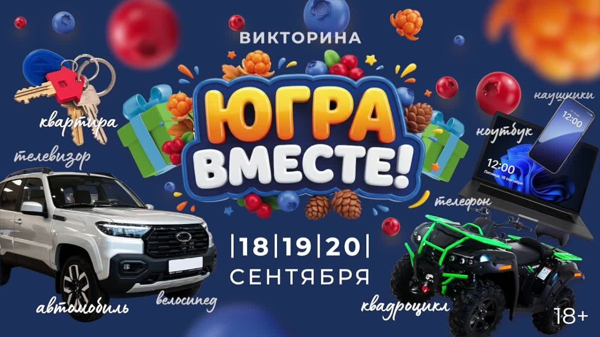 Определён первый победитель викторины "Югра вместе!"