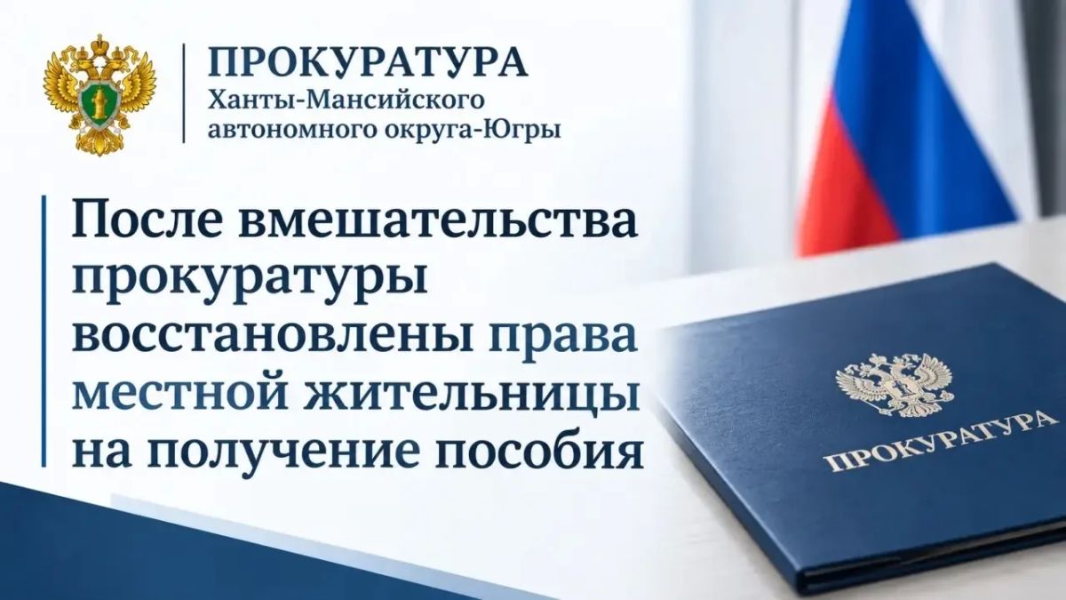 Прокуратура г. Радужного провела проверку по обращению местной жительницы о нарушении ее социальных прав