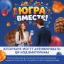 С 18 сентября участники викторины «ЮГРА – ВМЕСТЕ!» могут активировать полученные QR-коды в специальных пунктах