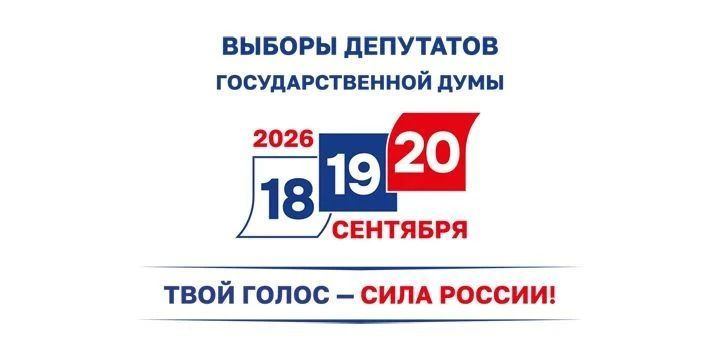 Выборы 2026 начались!. Сегодня, 18 сентября, вартовчане начнут голосовать за кандидатов в депутаты Государственной Думы, окружной, Тюменской областной и городской дум. Ровно в 8 часов открылись все 110 избирательных...