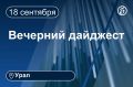 Другие новости к вечеру 18 сентября