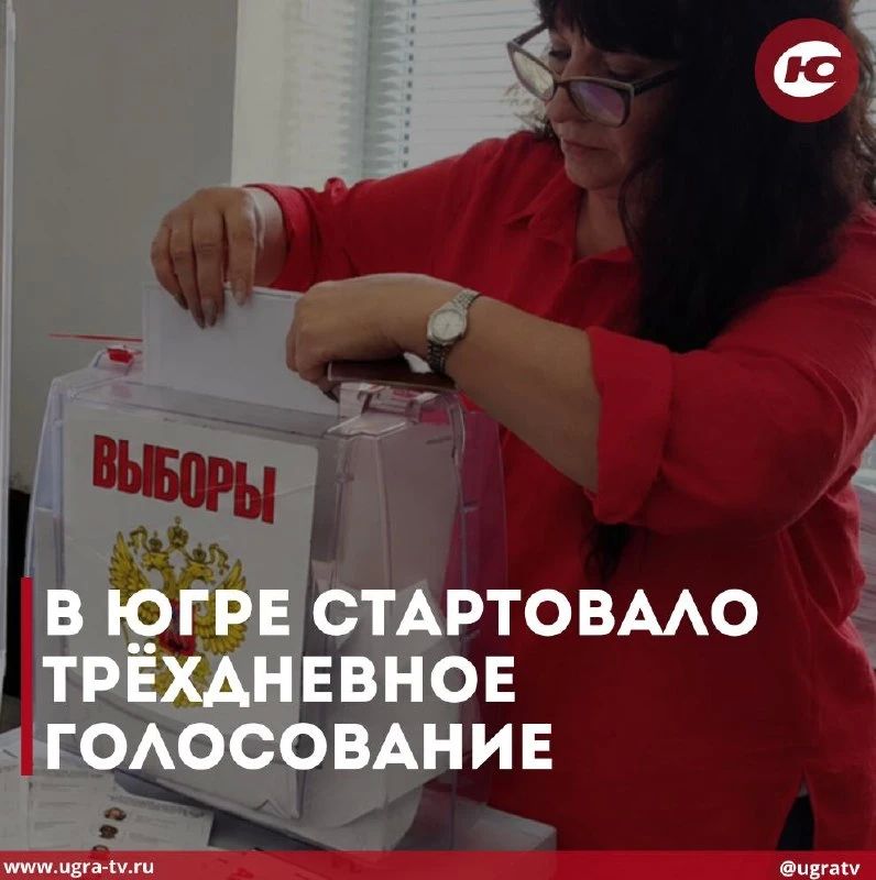 В Югре стартовало трёхдневное голосование