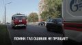 Правила безопасности - бытовой газ