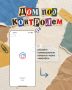 Решайте квартирные вопросы через приложение «Госуслуги Дом»