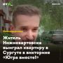 Житель Нижневартовска выиграл квартиру в Сургуте в викторине «Югра вместе!»