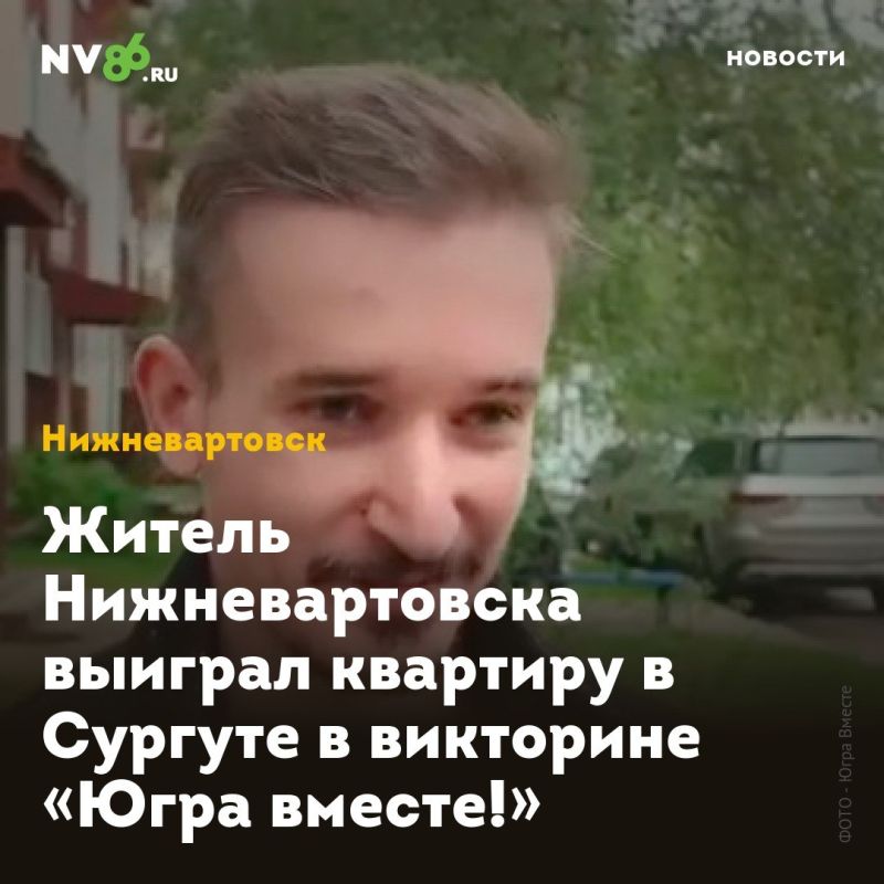 Житель Нижневартовска выиграл квартиру в Сургуте в викторине «Югра вместе!»