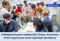 13 электоральных экспертов из Азербайджана, Аргентины, Экваториальной Гвинеи, Гондураса, Индии, Мадагаскара, Бразилии и Сенегала прибыли в Югру для того, чтобы наблюдать за проведением выборов