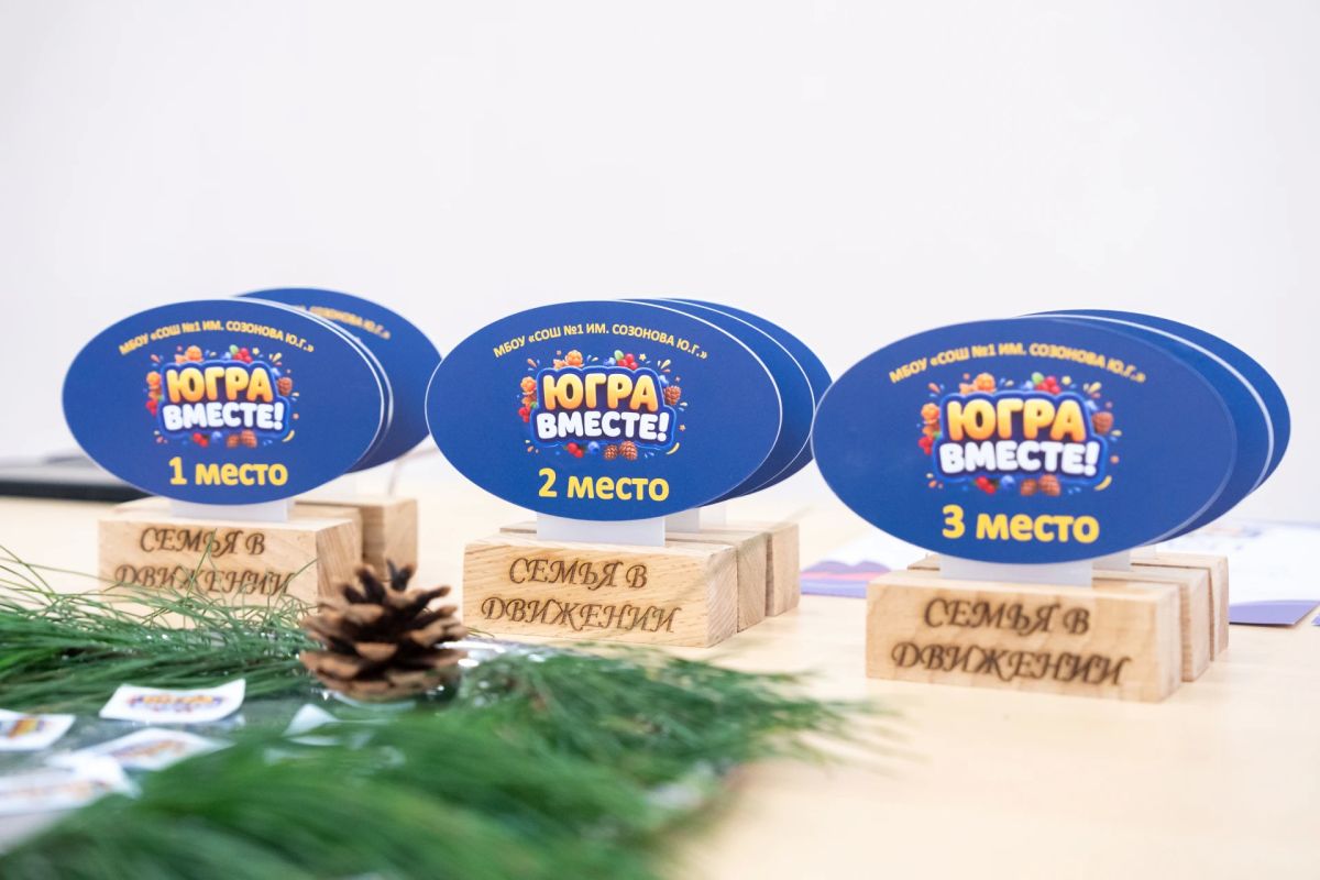 Фестиваль «ЮГРА — ВМЕСТЕ!» собрал семьи на спортивных стартах Фестиваль «ЮГРА — ВМЕСТЕ!» собрал семьи на спортивных стартах