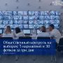 За три дня голосования выявлено пять подтверждённых нарушений