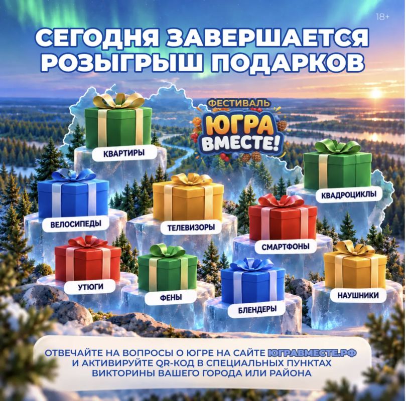 Сегодня определятся последние победители викторины фестиваля «ЮГРА – ВМЕСТЕ!»