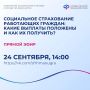 Социальное страхование работающих граждан: какие выплаты положены и как их получить?