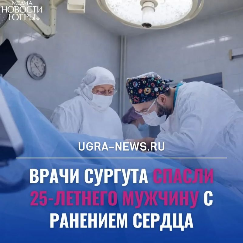 Врачи Сургута спасли пациента с ранением сердца, находившегося на грани жизни и смерти