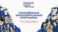 Центр знаний «Машук» запустил молодёжную образовательную онлайн-программу