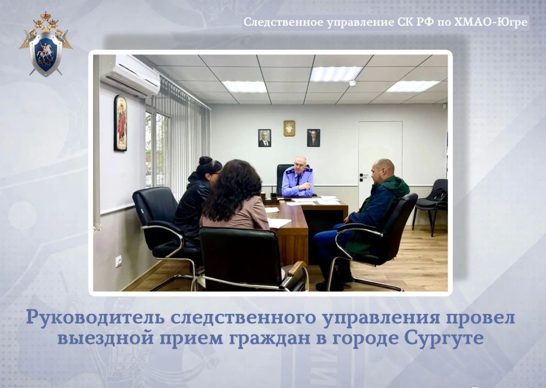 Руководитель следственного управления СК России по Ханты-Мансийскому автономному округу – Югре генерал-майор юстиции Михаил Мокшин провел выездной личный прием граждан в городе Сургуте