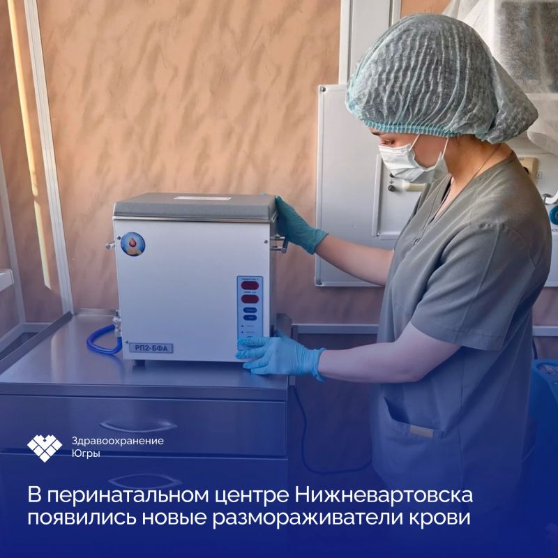 В Нижневартовский окружной клинический перинатальный центр поступили два современных аппарата для размораживания крови и ее компонентов