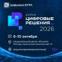 ИТ-форум «Цифровые решения» приглашает обсудить цифровую трансформацию страны