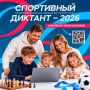 В Югре открыта регистрация на «Спортивный диктант – 2026»