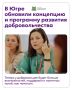 Правительство Югры обновило стратегические документы по развитию добровольчества